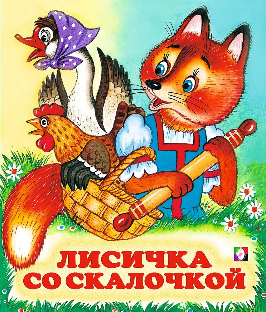 Лисичка со скалочкой | Русские народные сказки