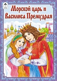 Морской царь и Василиса Премудрая | Русские сказки