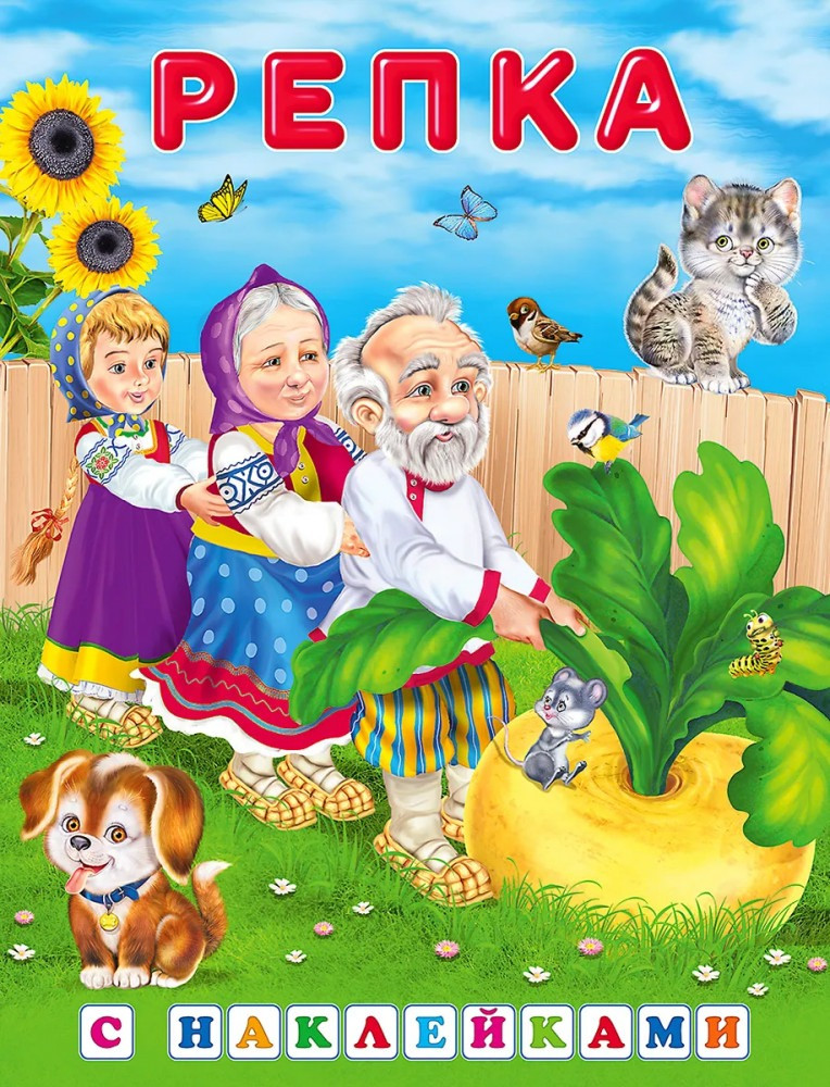 Репка | Русские сказки с наклейками