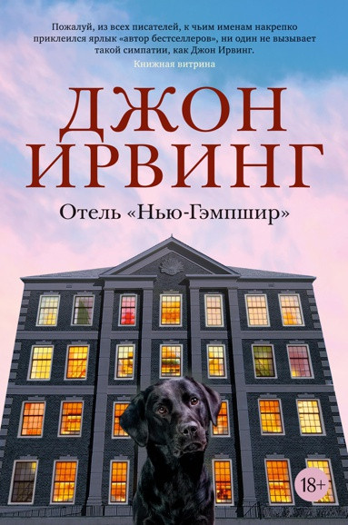 Отель «Нью-Гэмпшир» | Большой роман