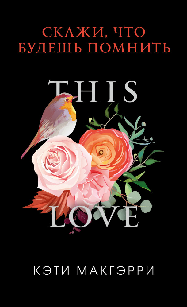 Скажи, что будешь помнить | Freedom. PocketLove. Истории о любви, которые всегда с тобой