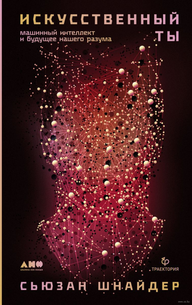 Искусственный ты: машинный интеллект и будущее нашего разума