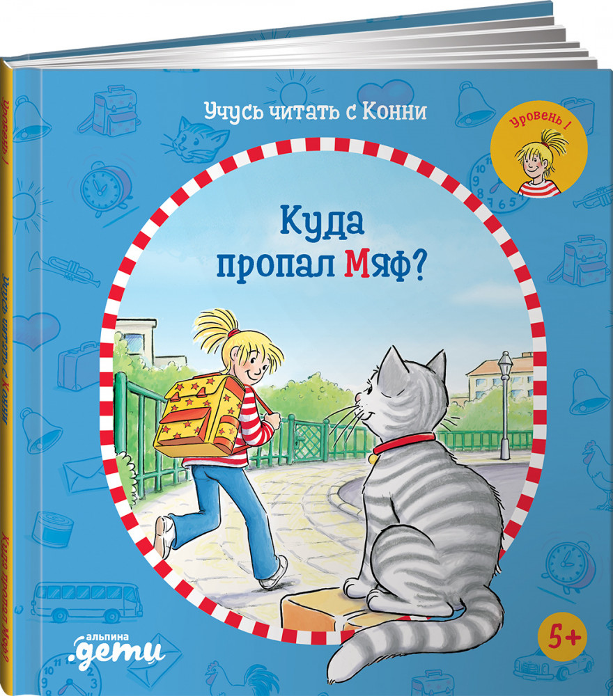 Учусь читать с Конни. Куда пропал Мяф? | Лучший друг — Конни