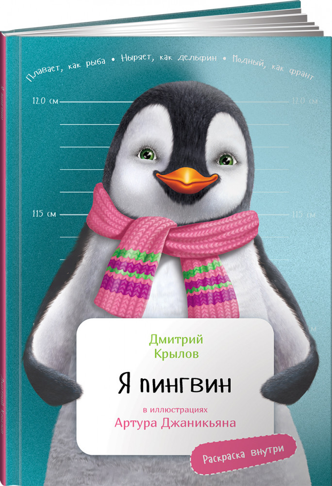 Я Пингвин | Животные
