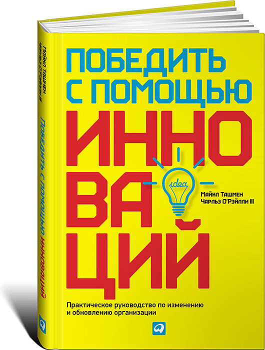 Победить с помощью инноваций. Практическое руководство по управлению организационными изменениями и обновлениями