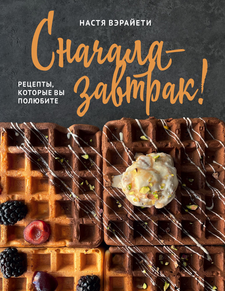 Сначала — завтрак! Рецепты, которые вы полюбите | Кулинарное открытие