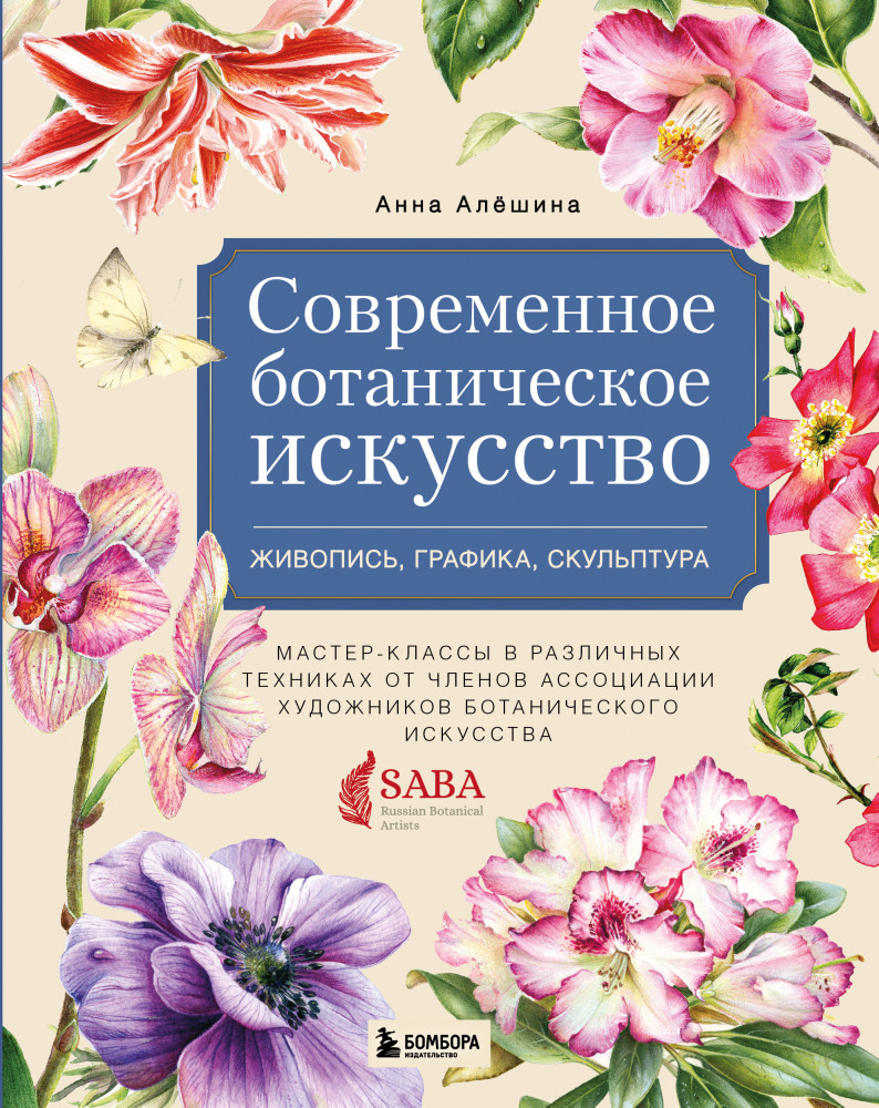 Современное ботаническое искусство. Живопись, графика, скульптура. Мастер-классы в различных техниках | Подарочные издания. Рисование