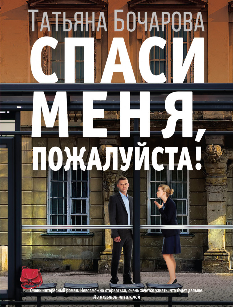 Спаси меня, пожалуйста! | Детектив сильных страстей. Романы Т. Бочаровой (обложка)
