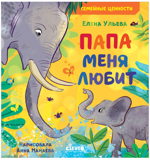 Семейные ценности. Папа меня любит | Семейные ценности