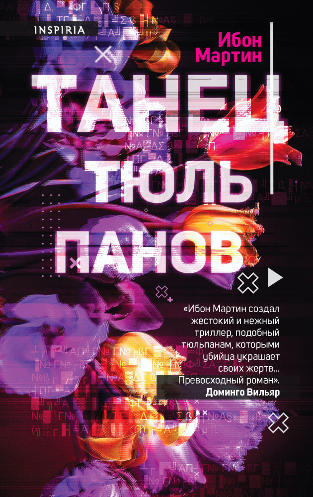 Танец тюльпанов | Tok. Триллер в сети