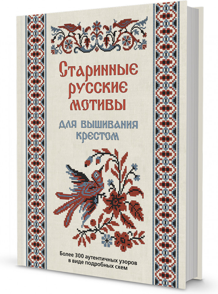 Старинные русские мотивы для вышивания крестом. Более 300 аутентичных узоров в виде подробных схем