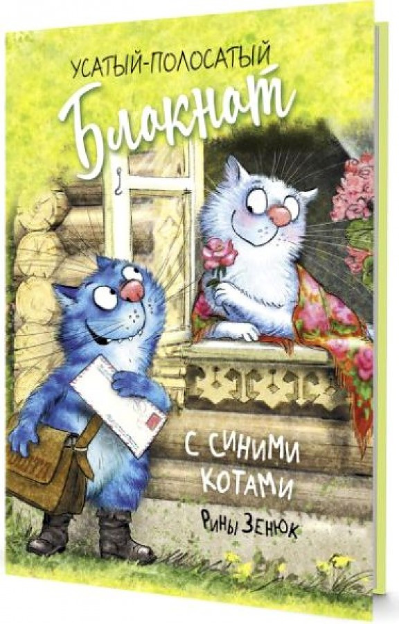 Блокнот с синими котами Рины Зенюк «Кот-почтальон» | Серия «Коты»