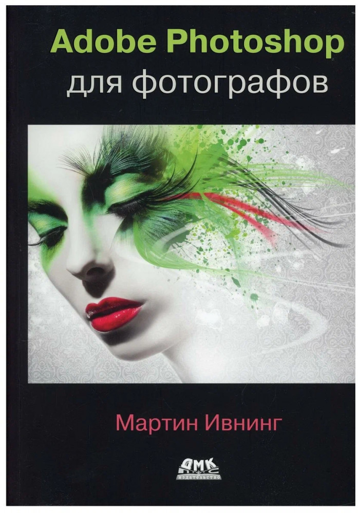 Adobe Photoshop для фотографов. Руководство по профессиональной обработке изображений
