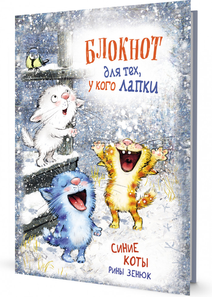 Блокнот с синими котами Рины Зенюк «Блокнот для тех, у кого лапки» | Серия «Коты»