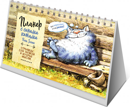 Планер с синими котами Рины Зенюк «Кот на завалинке»