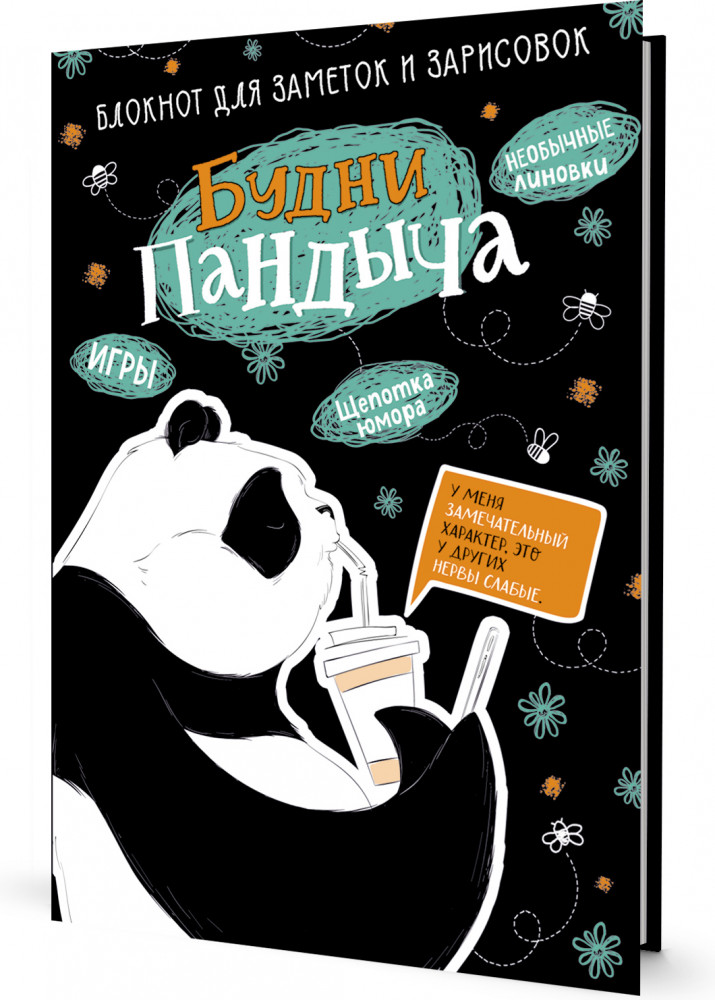 Блокнот Будни Пандыча «Панда пьет кофе»