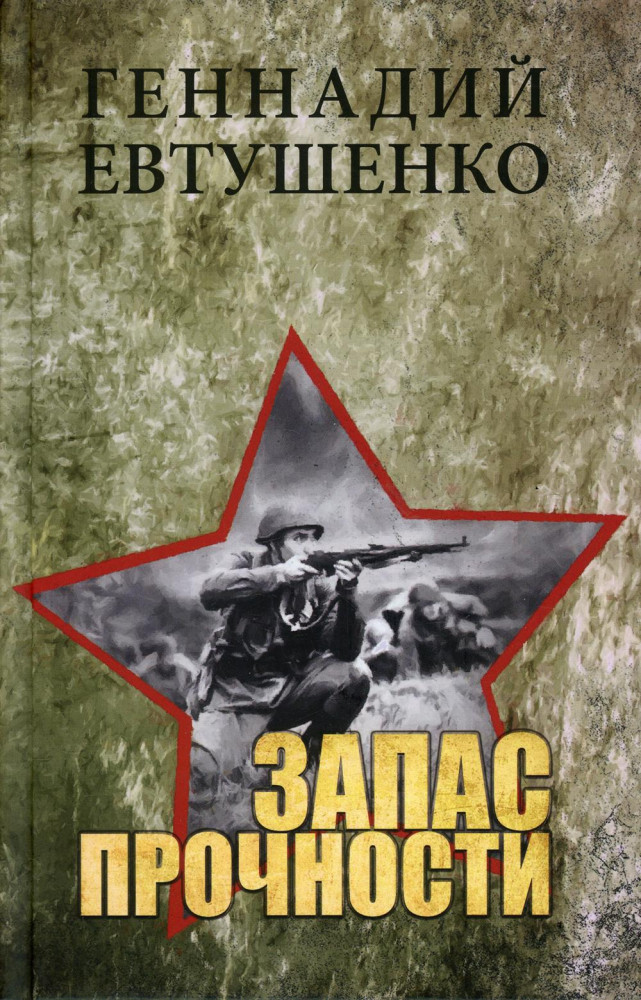 Запас прочности | В сводках не сообщалось...