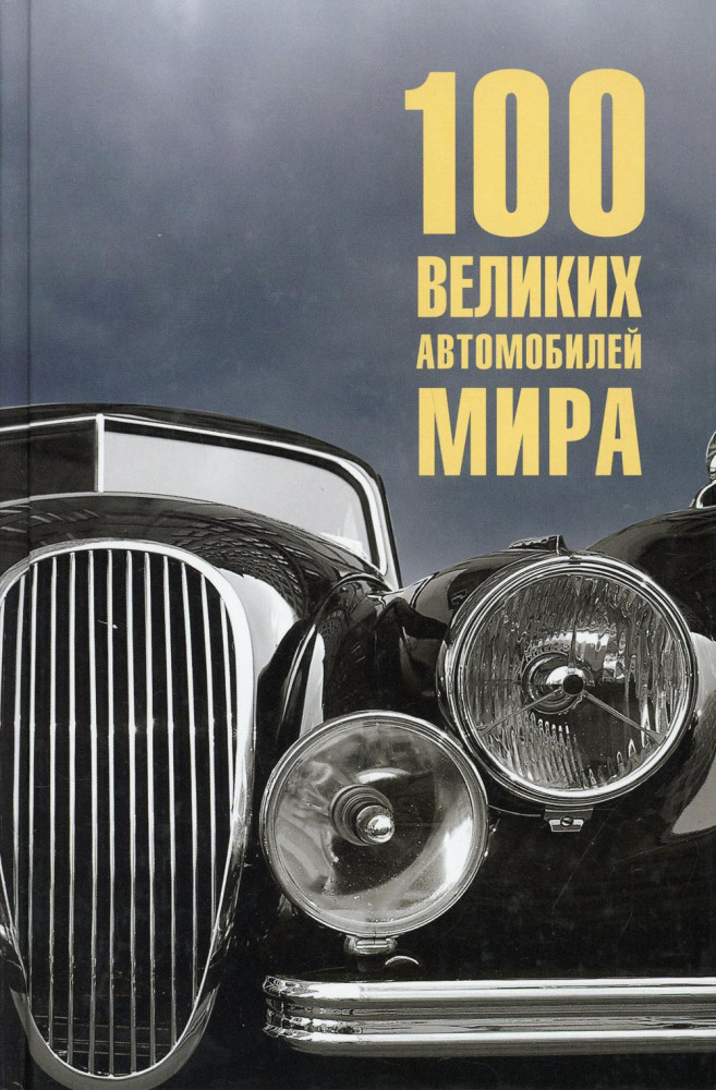100 великих автомобилей мира | 100 великих