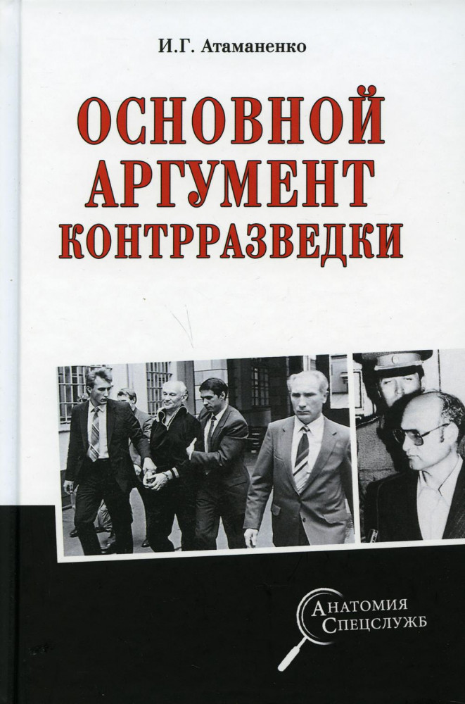 Основной аргумент контрразведки | Анатомия спецслужб