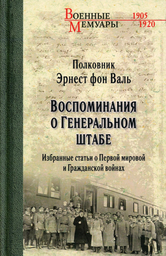 Воспоминания о Генеральном штабе. Избранные статьи о Первой мировой и Гражданской войнах | Военные мемуары