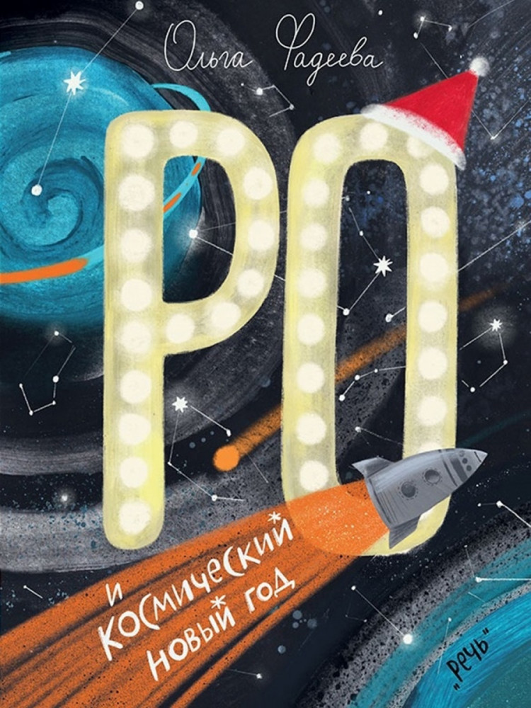Ро и космический Новый год | Сказки для детей