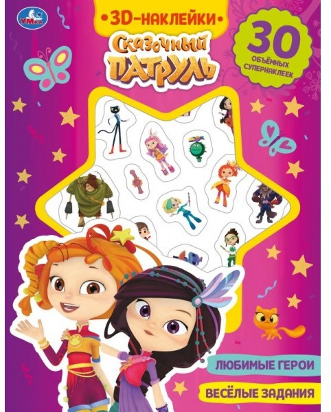 Активити с наклейками «Сказочный патруль» | УМка