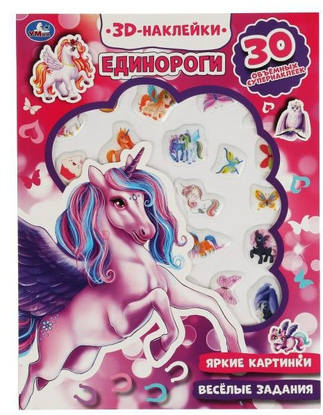 Активити с 3D найклейками «Единороги» | УМка