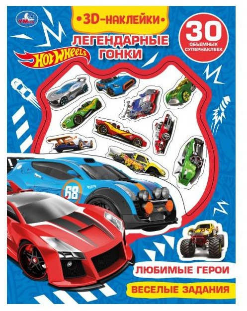 Активити с наклейками «Хот Вилс» | УМка