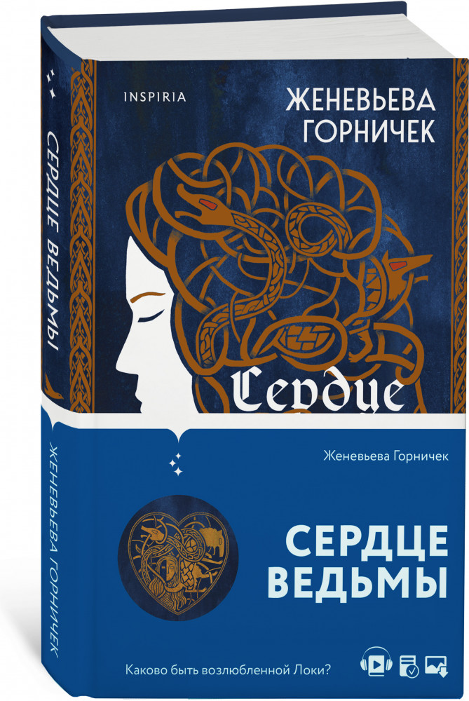 Сердце Ведьмы | Universum. Ретеллинги