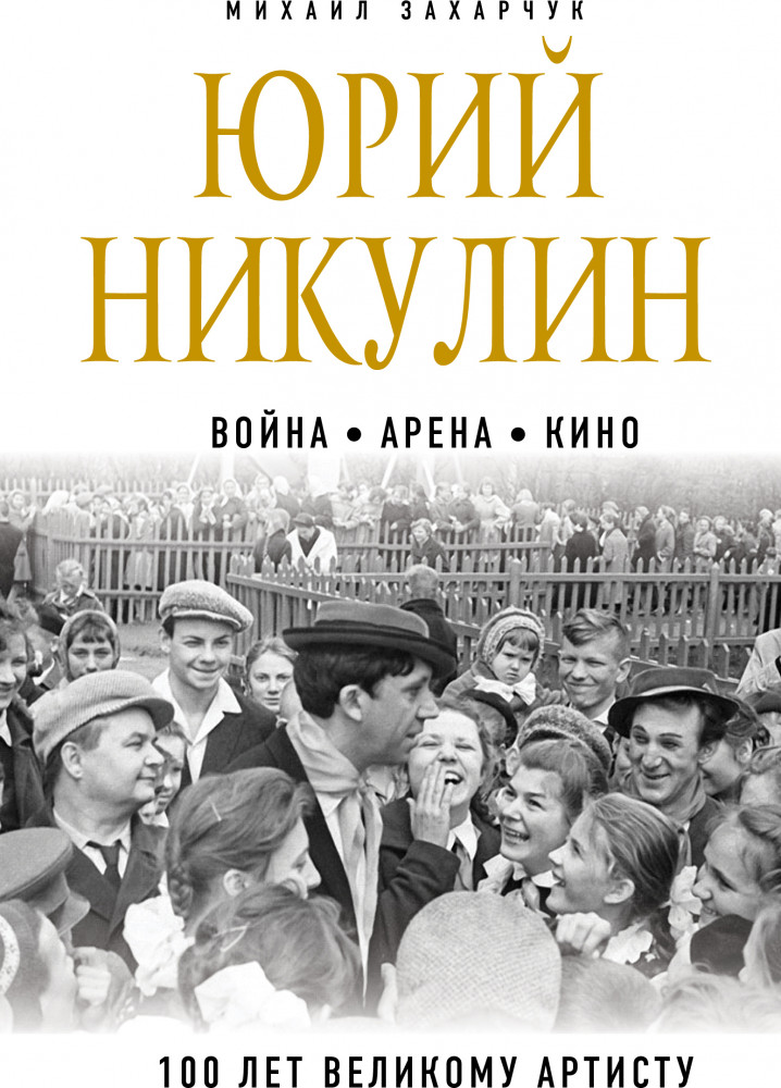 Юрий Никулин. Война. Арена. Кино. 100 лет Великому Артисту | Великие актеры театра и кино