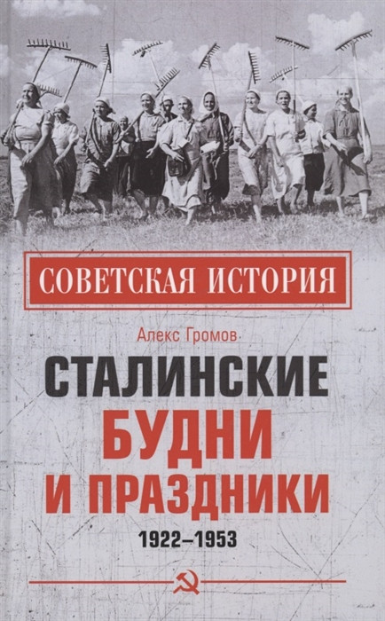 Сталинские будни и праздники. 1922-1953 | Советская история