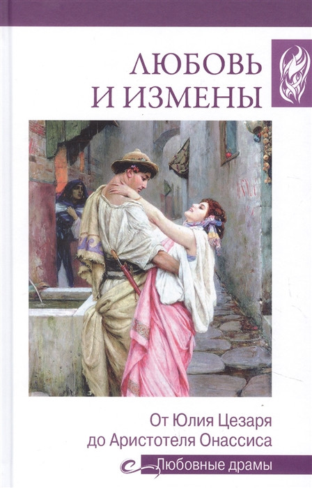Любовь и измены. От Юлия Цезаря до Аристотеля Онассиса | Любовные драмы