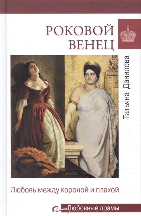 Роковой венец. Любовь между короной и плахой | Любовные драмы