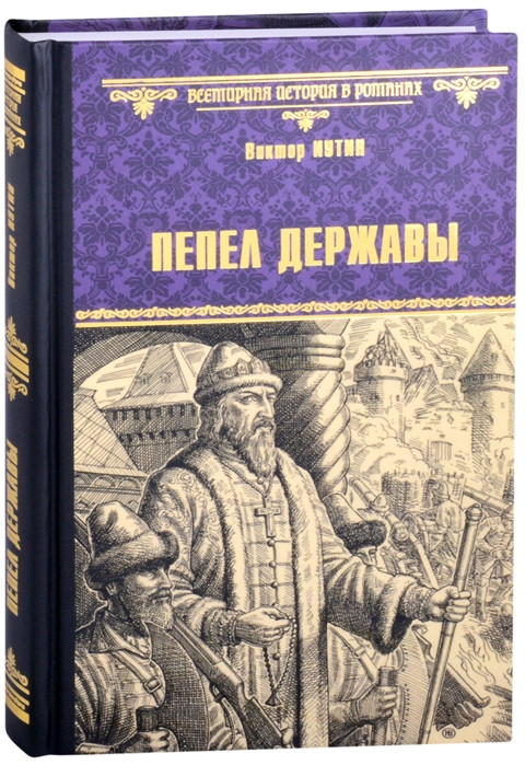 Пепел державы | Всемирная история в романах