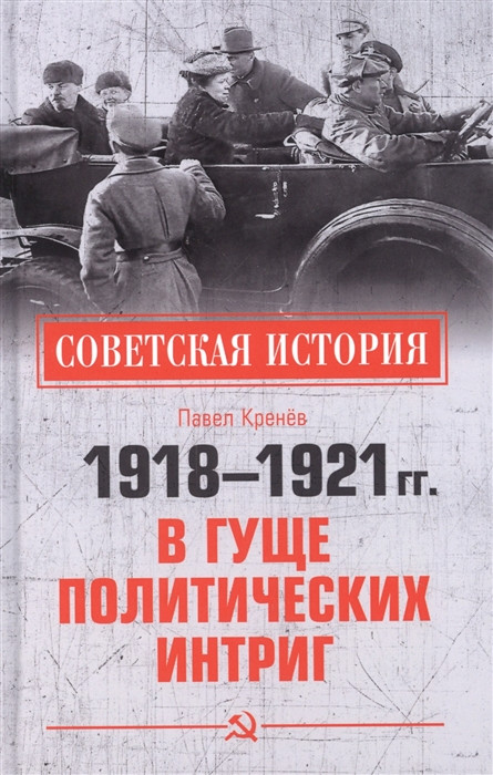 1918-1921 гг. В гуще политических интриг | Советская история