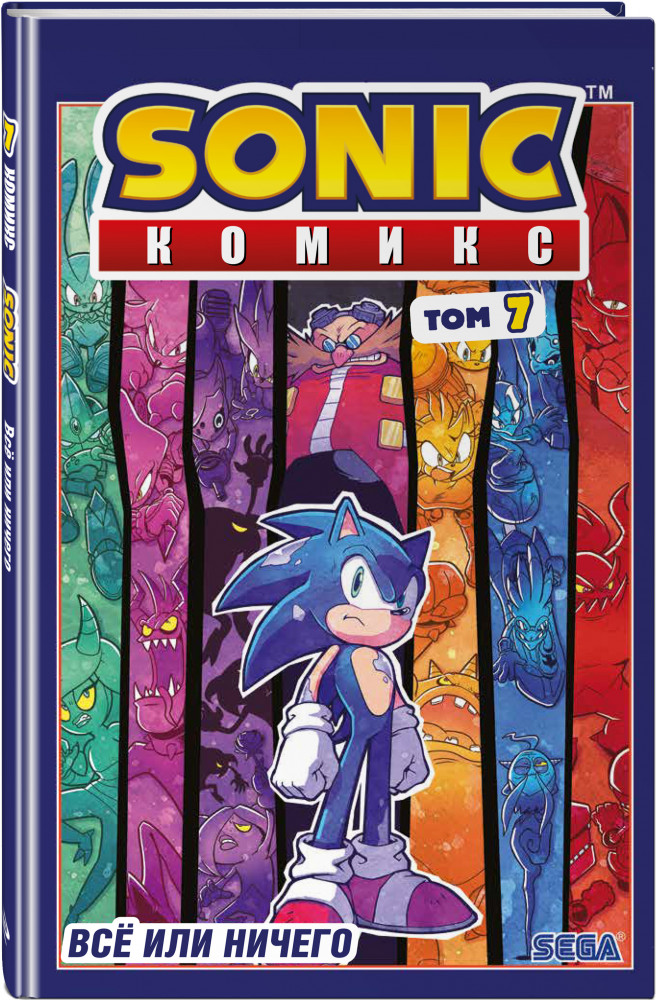 Sonic. Всё или ничего. Комикс. Том 7 | Sonic. Комиксы