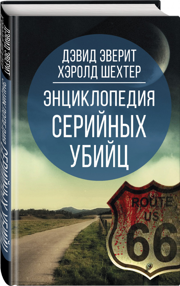Энциклопедия серийных убийц | Наедине с убийцей