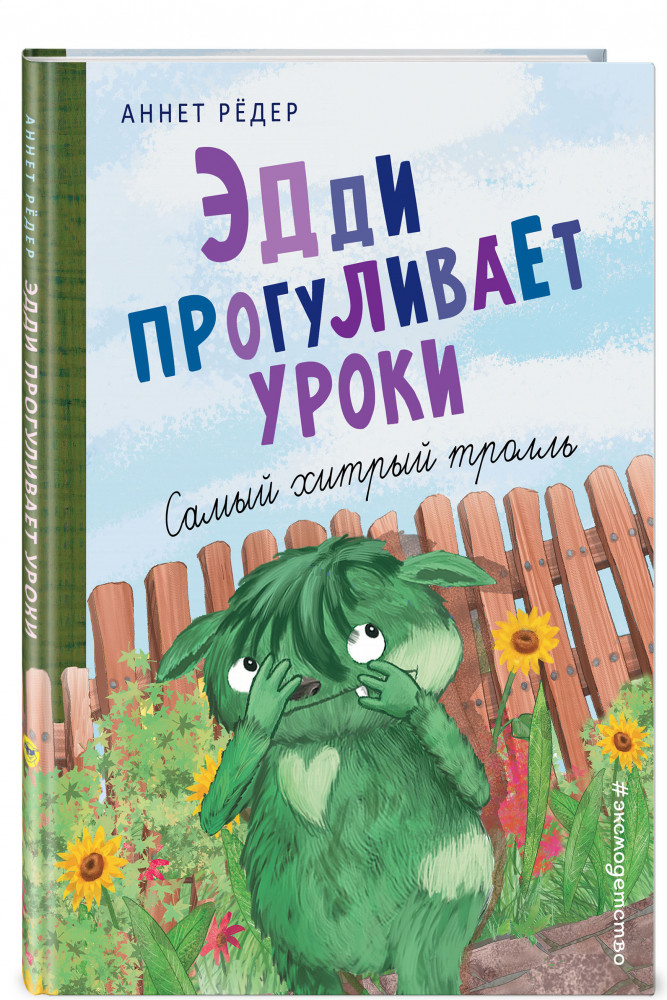 Эдди прогуливает уроки. Самый хитрый тролль | Приключения Крумпфи-троллей