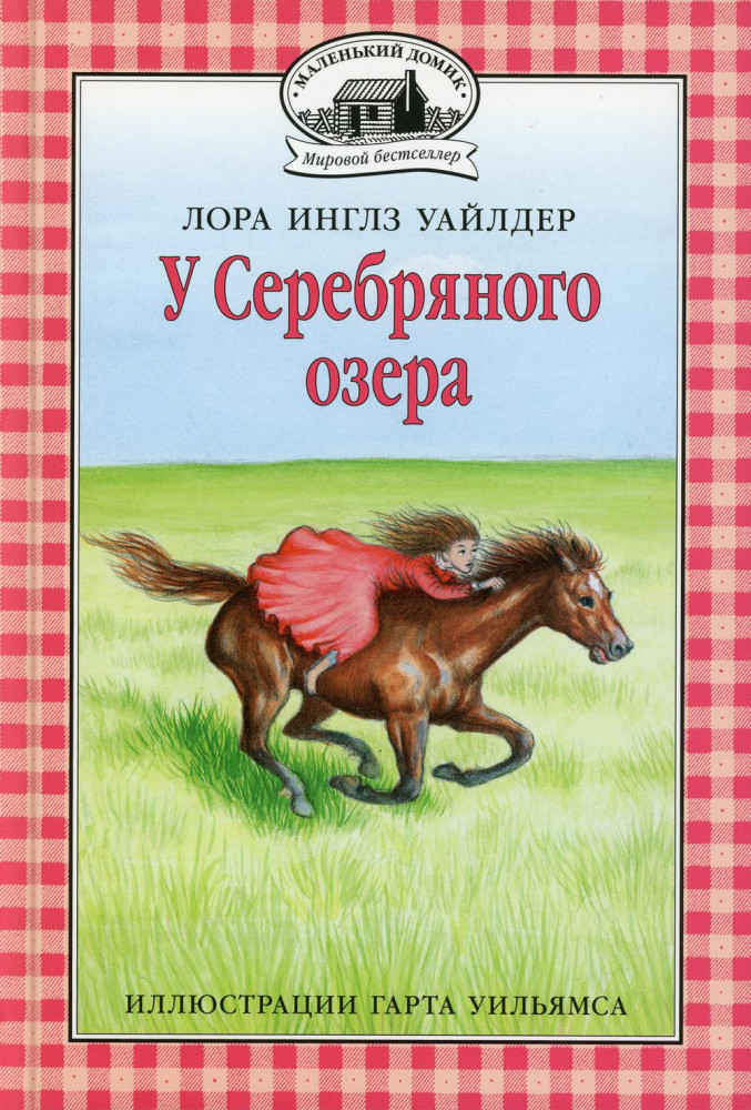 У Серебряного озера | Мировой бестселлер