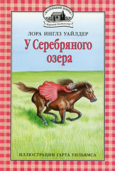 У Серебряного озера