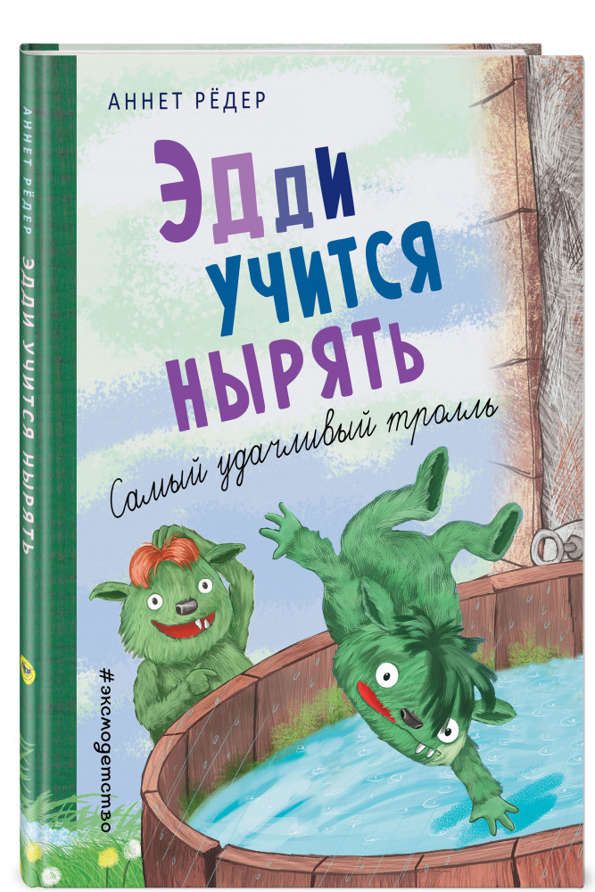 Эдди учится нырять. Самый удачливый тролль | Приключения Крумпфи-троллей