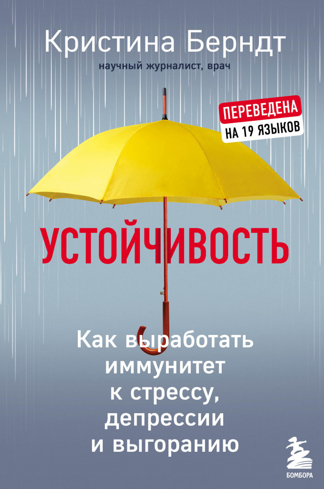 Устойчивость. Как выработать иммунитет к стрессу, депрессии и выгоранию | Психологический бестселлер