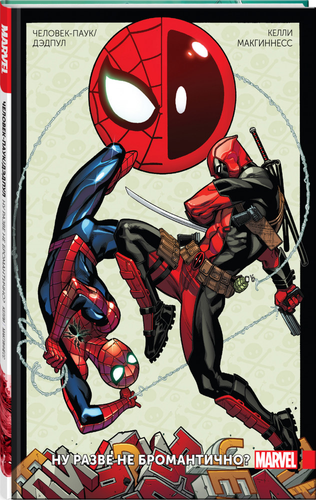 Человек-Паук/Дэдпул. Том 1. Разве не бромантично | Дэдпул. Избранное (обложка)