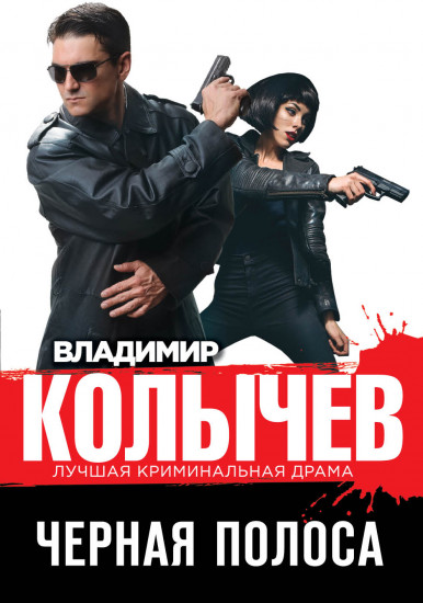 Черная полоса