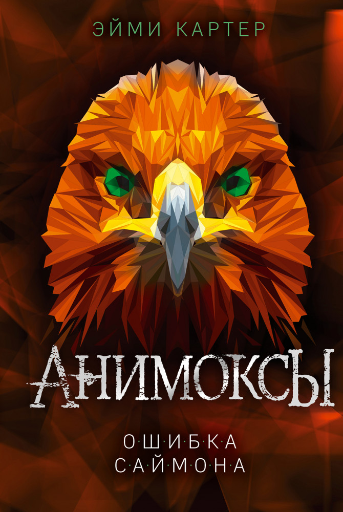 Ошибка Саймона | Анимоксы