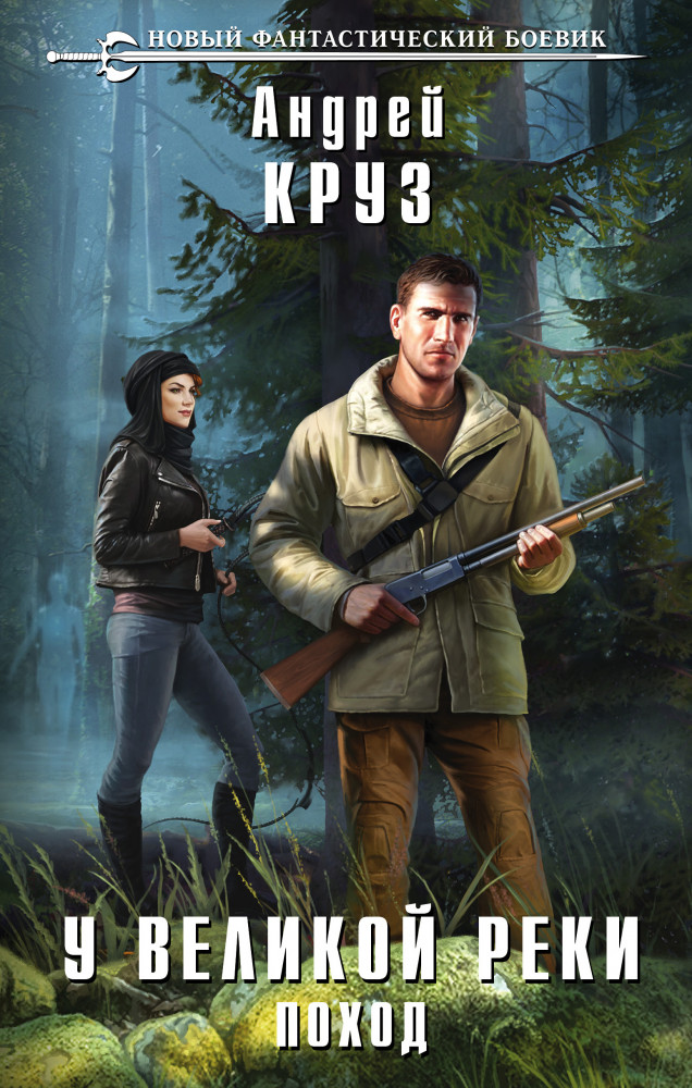 У Великой реки. Поход | Новый фантастический боевик