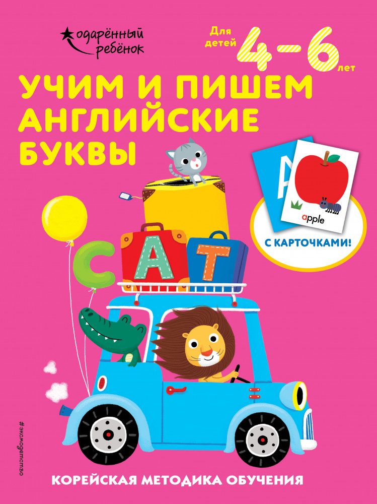Учим и пишем английские буквы. Для детей 4-6 лет | Одарённый ребёнок (обложка)