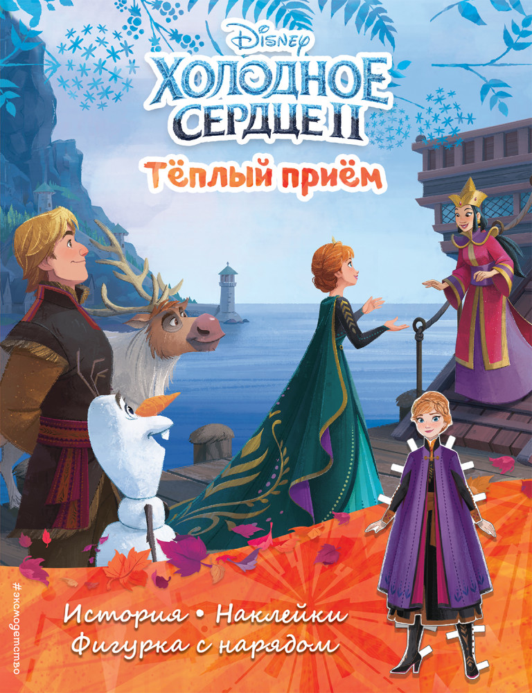 Холодное сердце II. Тёплый приём. История, игры, наклейки | Disney. Холодное сердце. Книги по фильму