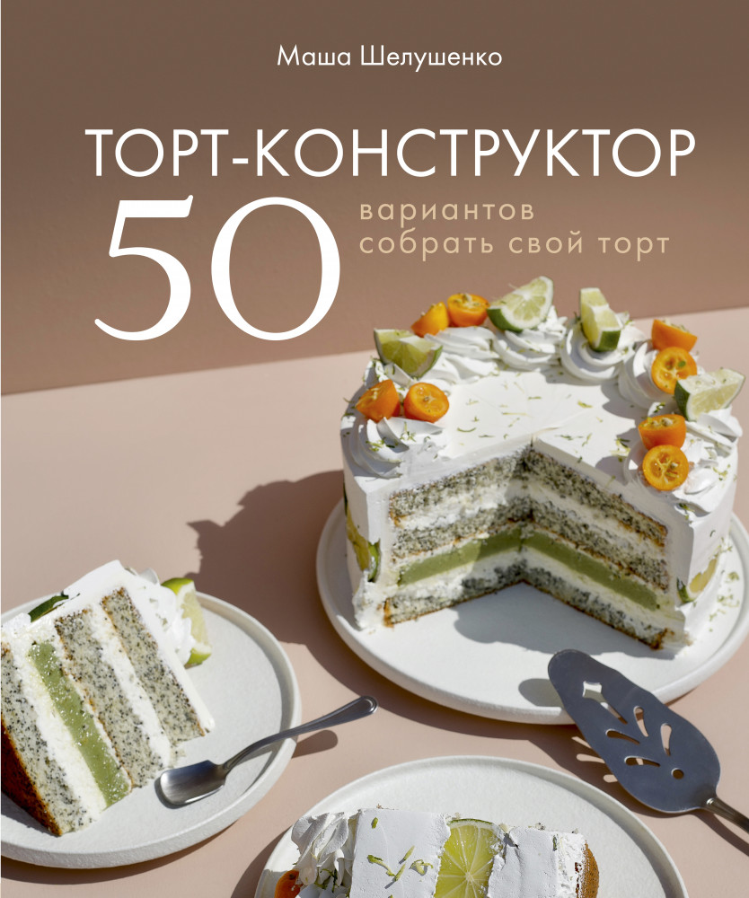 Торт-конструктор. 50 вариантов собрать свой торт | Кулинарное открытие