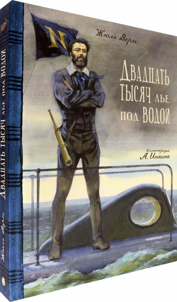 Двадцать тысяч лье под водой | Детская художественная литература